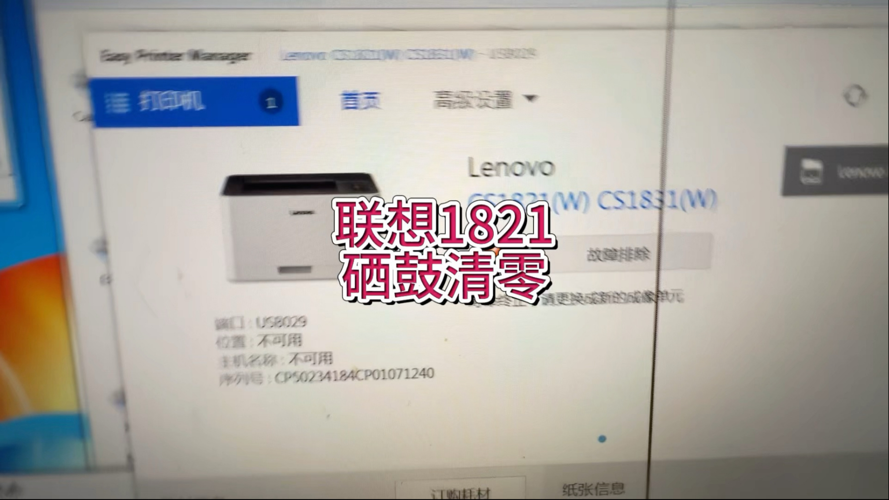 联想1821请更换成新的成像单元，亮红灯无法打印，硒鼓清零，#联想打印机 #宇哥和打印机