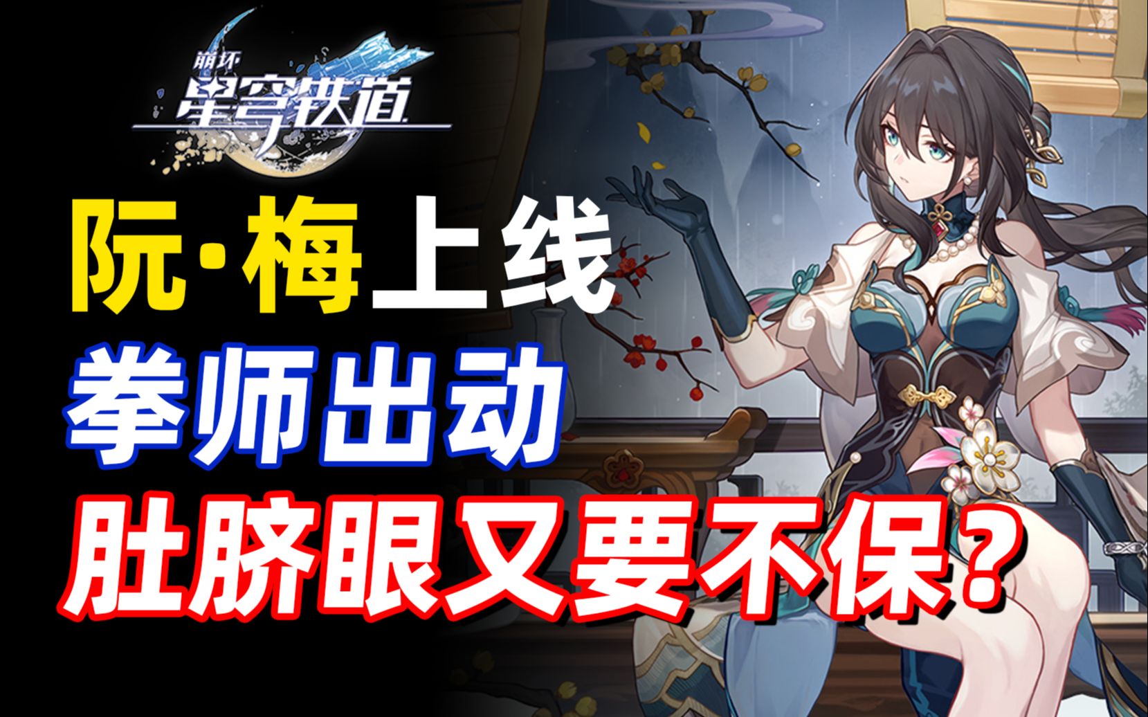 【阮·梅】上线不到6分钟拳师们就赶到战场,申鹤事件恐再次上演?