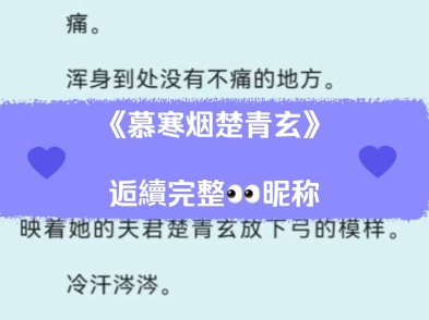 [图]慕寒烟楚青玄小说冷暮烟司轩舟小说最新完结古言双重生流产和离梗虐恋文。重生醒悟凄凉女主x爱不自知指挥使男主‼