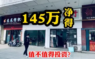 Download Video: 带租约临街门面，54平方年收租9万，房东要145万净得，能入手吗？