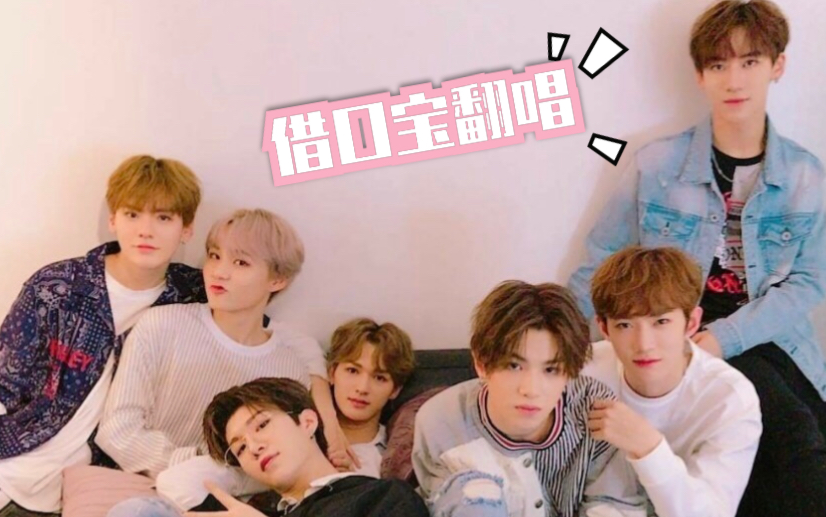 乐华七子七合一版借口宝翻唱华听了都想打call