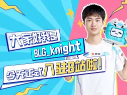 Download Video: 大家好我是BLG_knight，今天正式入驻B站啦！