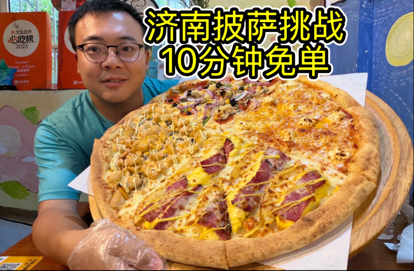 10分钟吃完18寸披萨免单，直接大破纪录，老板放狠话！