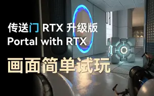 下载视频: 传送门RTX超快试玩 画面参数设置简单讲解