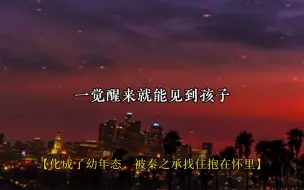 Download Video: 秦之承追妻第一步：先不择手段把老婆儿子带回家！(扶额苦笑)