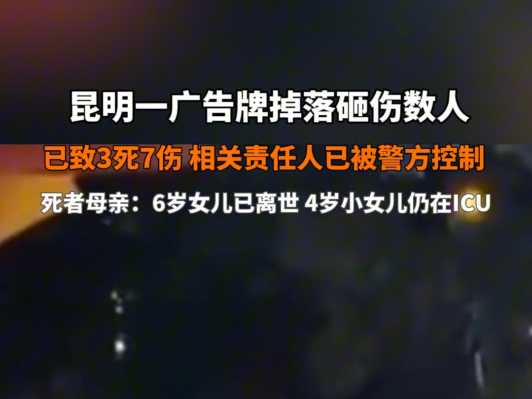 7月23日据央视新闻报道 #云南昆明广告牌坠落事故致3死7伤 相关责任人已被警方控制,死者母亲:两姐妹刚吃饭,顶就掉下来了,6岁大女儿身亡,4岁小女...