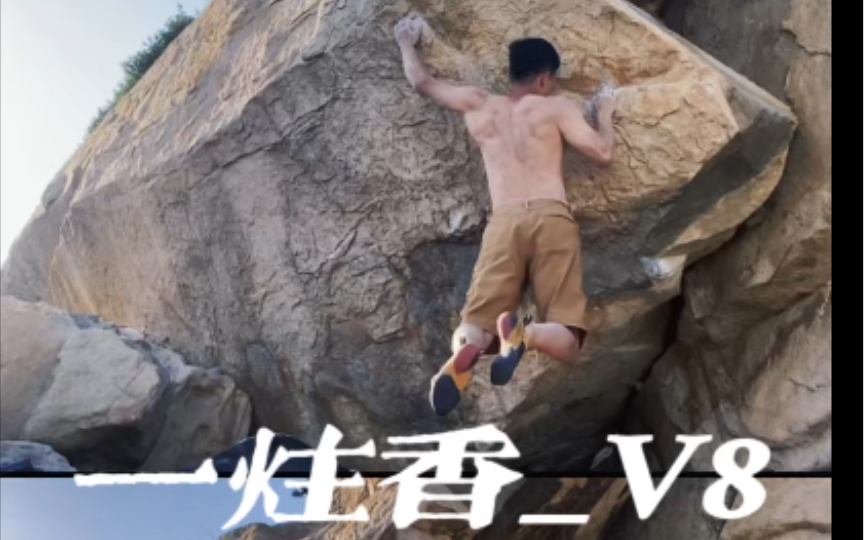 文房私宝岩场 一炷香V8climberlanglang/小西伯弥哔哩哔哩bilibili