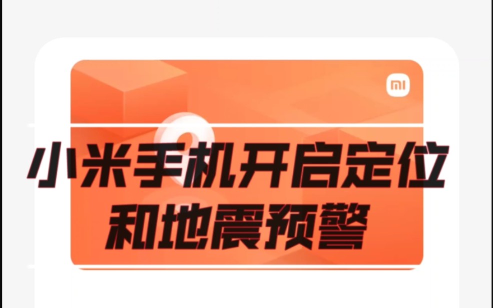 小米手机如何开启地震预警和寻找手机功能教程.哔哩哔哩bilibili