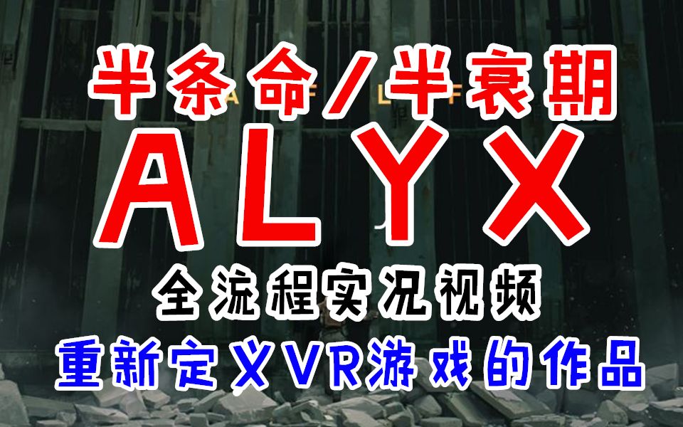 [图]【游戏反坑局】半条命/半衰期：ALYX，全流程实况，VR游戏的救星（已完结）