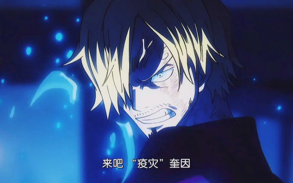 山治觉醒 恶魔风脚打败奎因