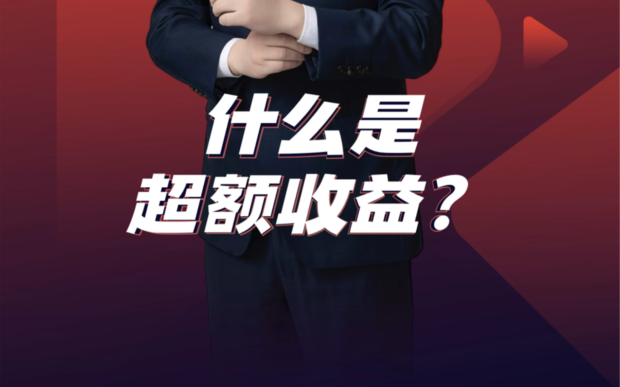 什么是超额收益?哔哩哔哩bilibili