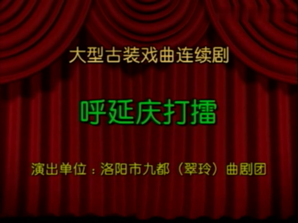 大型古装连本戏曲剧《呼延庆打擂》全剧 上 洛阳市九都(翠玲)曲剧团演出哔哩哔哩bilibili