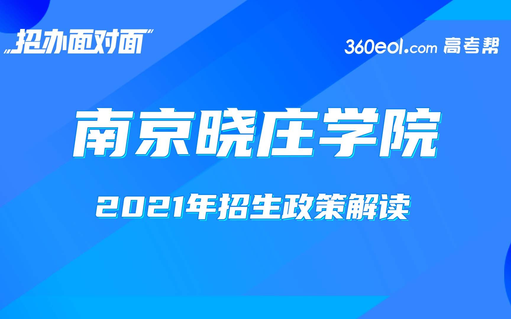 【招办面对面】南京晓庄学院2021年本科招生政策解读哔哩哔哩bilibili