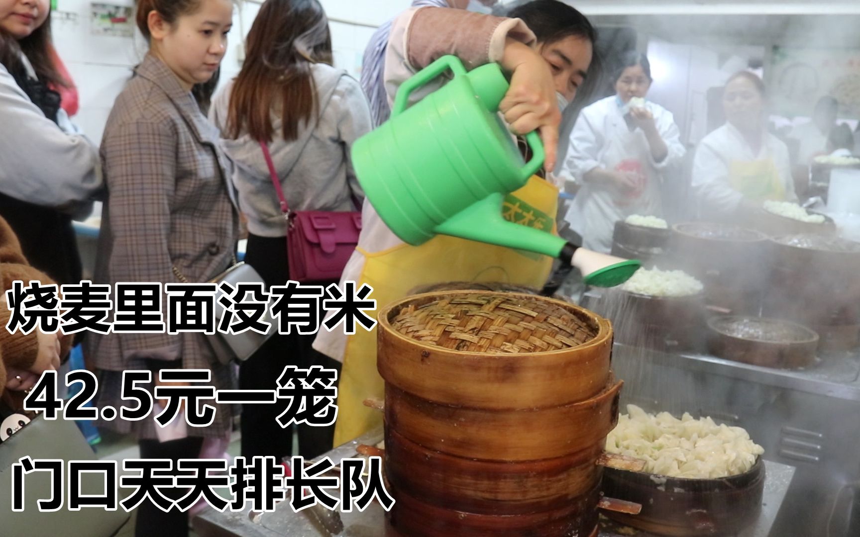 四川50年老烧麦店,从不加一粒米,卖42.5元一笼,从早到晚都排队哔哩哔哩bilibili