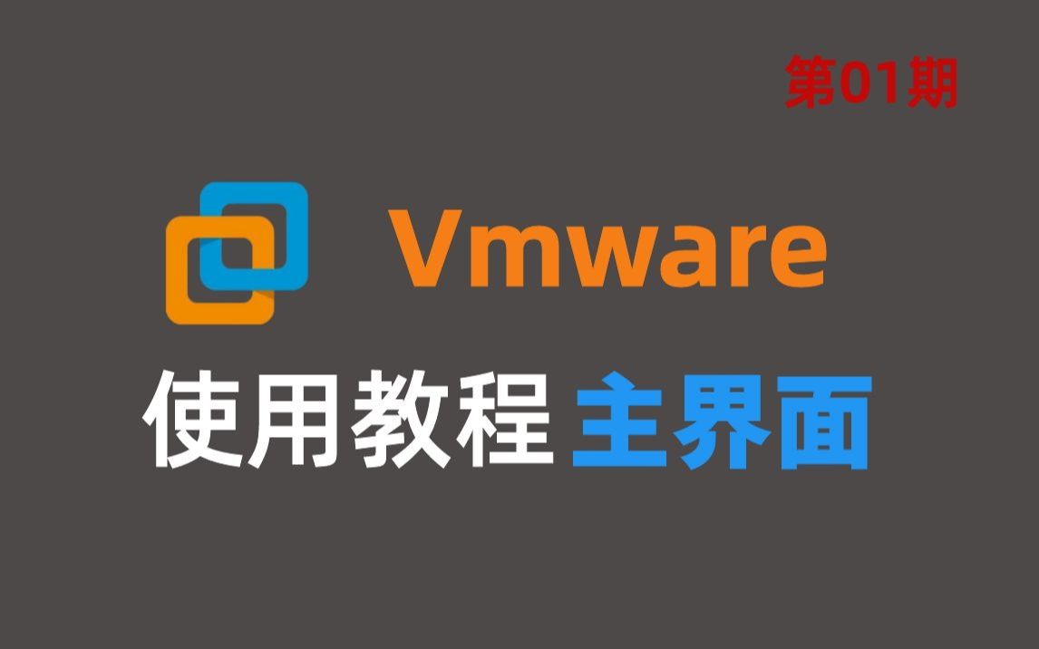 B站最全| VMware虚拟机入门教程,主界面超详细讲解!附软件安装包