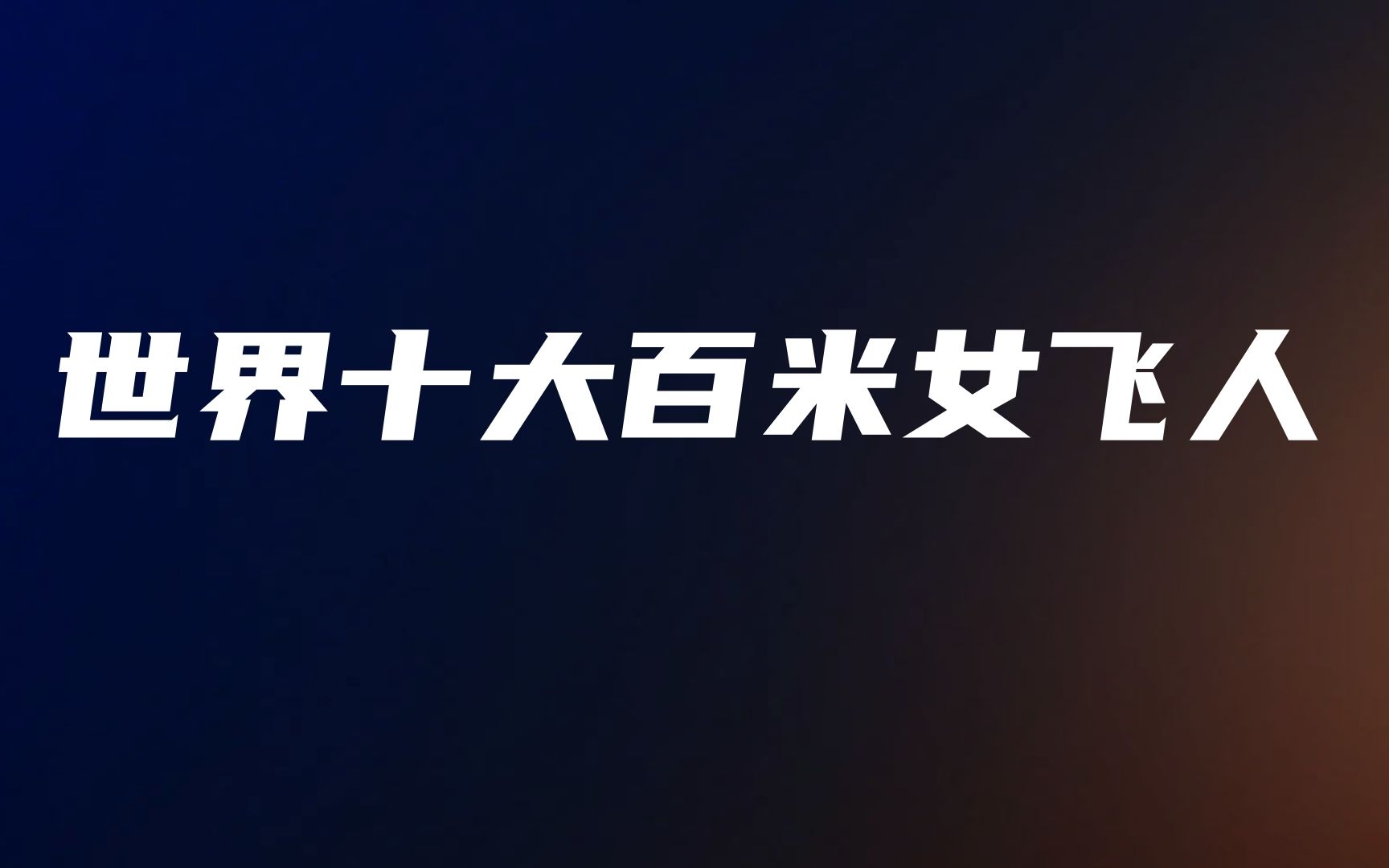 盘点世界十大百米女飞人,第一位创造的纪录难以打破!哔哩哔哩bilibili