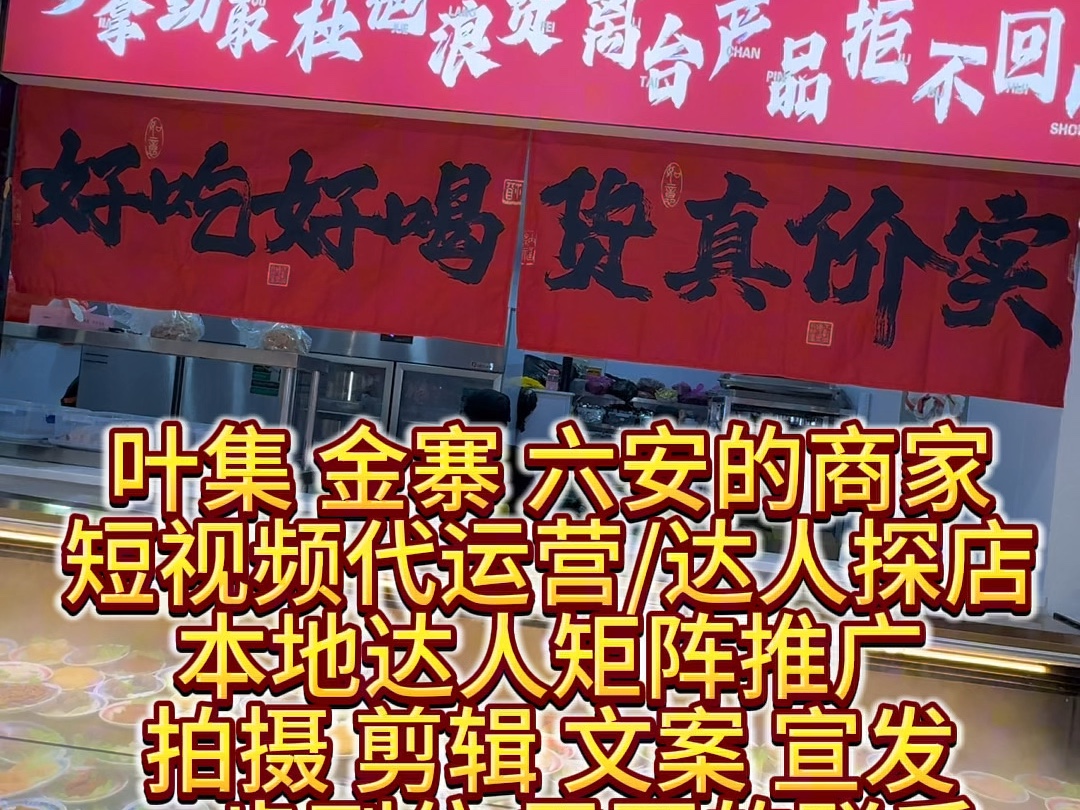 在叶集 金寨 六安的商家,老板们.现在短视频运营每月不到3000元,不低于10条视频.拍摄/剪辑/文案/宣发一步到位#约熊探店#叶集吃喝玩乐#帮小二传媒...