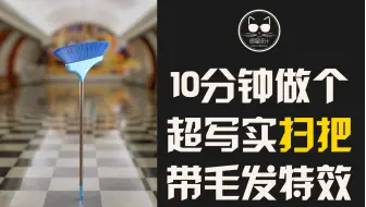 10分钟教你做个超写实扫把（笤帚），带毛发特效