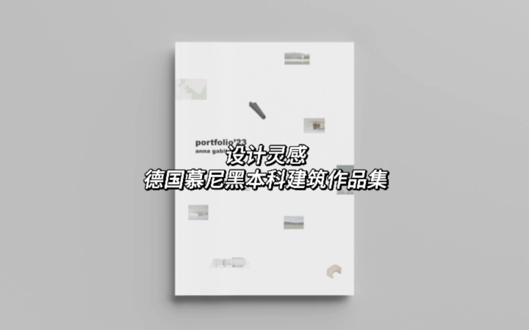 设计灵感|德国慕尼黑本科建筑作品集哔哩哔哩bilibili