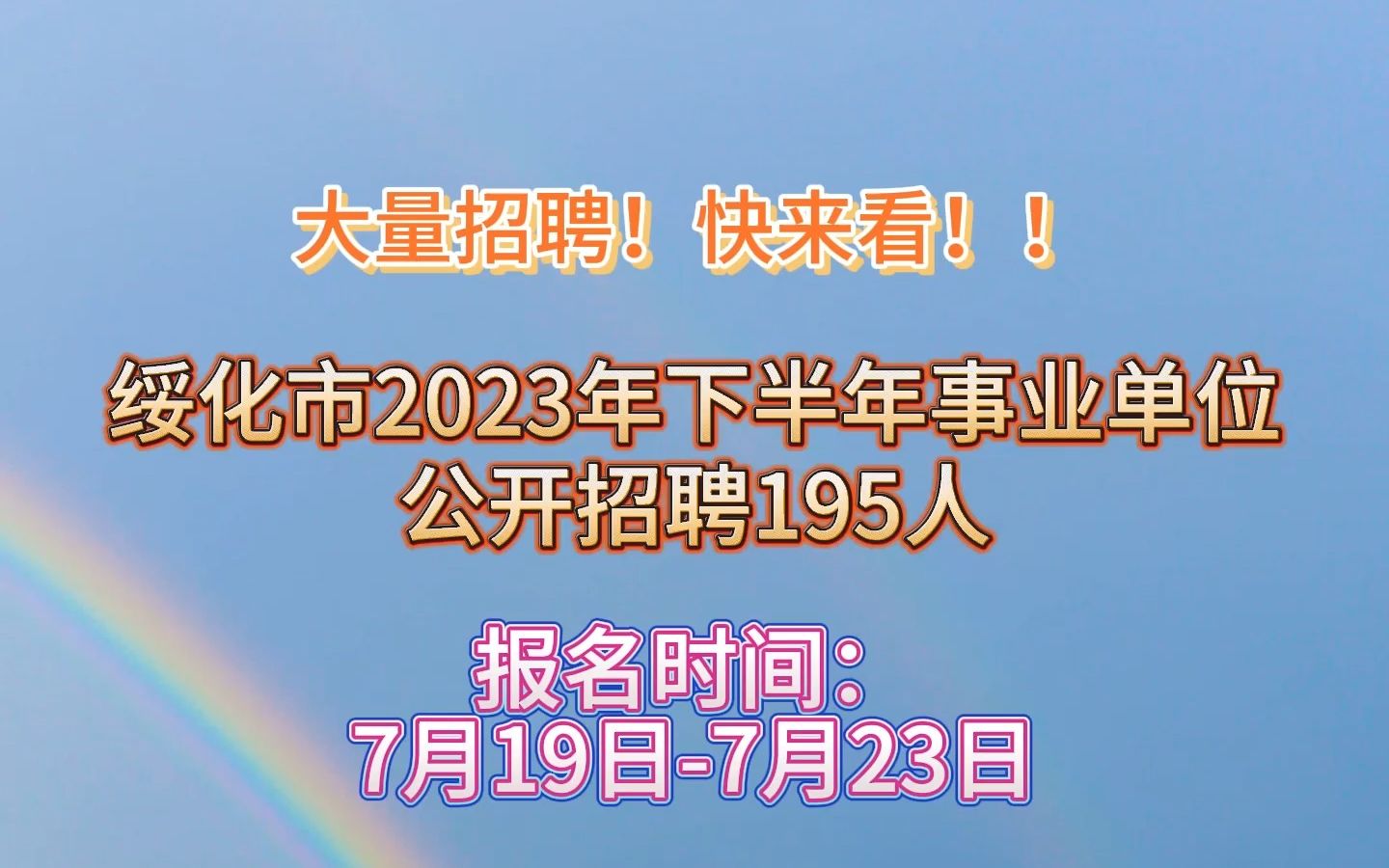 绥化市2023年下半年事业单位招聘195人!地市陆续发布公告!!哔哩哔哩bilibili