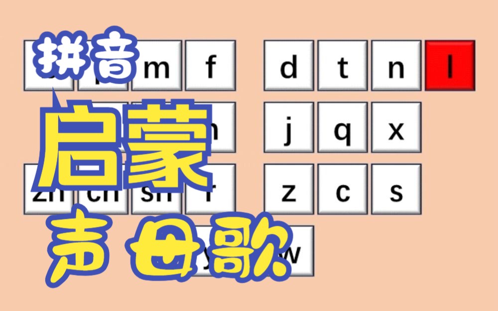 [图]蒙氏拼音：一首儿歌，2岁可学会声母