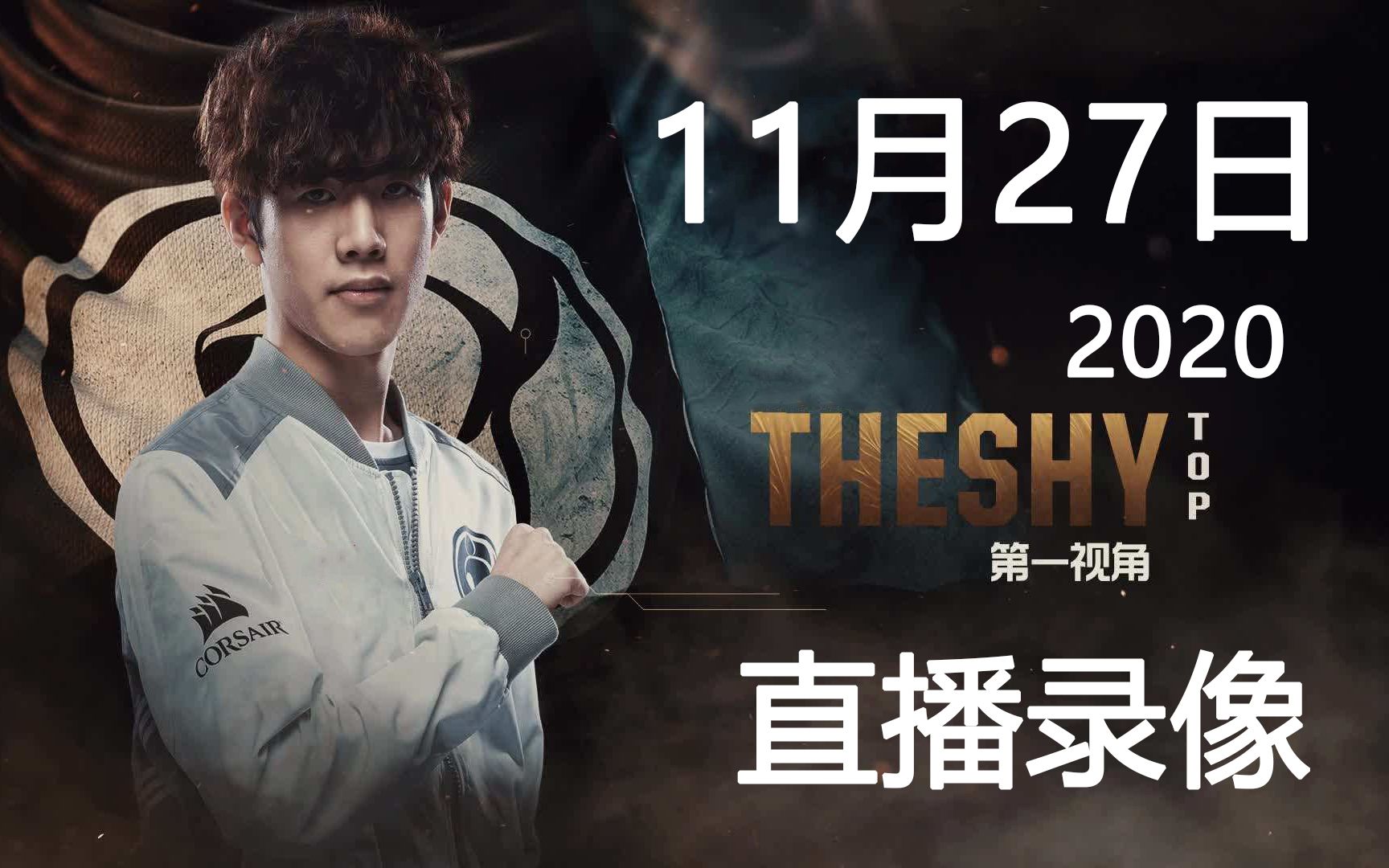 【11.27直播】TheShy 11月27日直播完整版哔哩哔哩bilibili