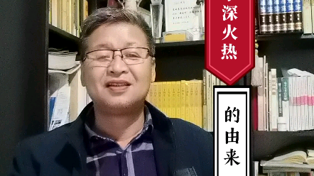 成语“水深火热”的由来哔哩哔哩bilibili