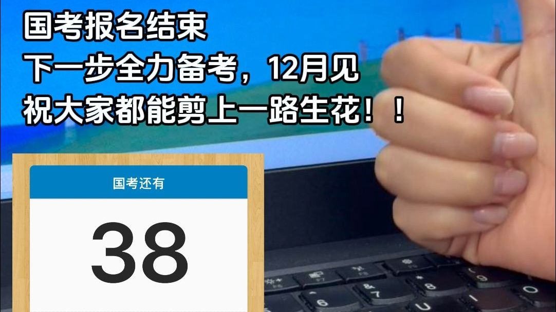 国考报名结束!全力备考!12月见(祝大家都能剪上一路生花)哔哩哔哩bilibili