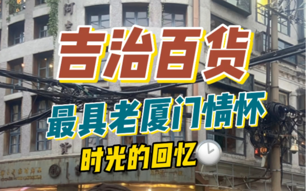 吉治百货,我愿称之为具有老厦门情怀怀的天花板,来八市没来过这里我真的会心痛,看老厦门的旧物都在这里!哔哩哔哩bilibili