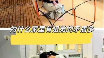 为什么家里有姐弟的矛盾多？
