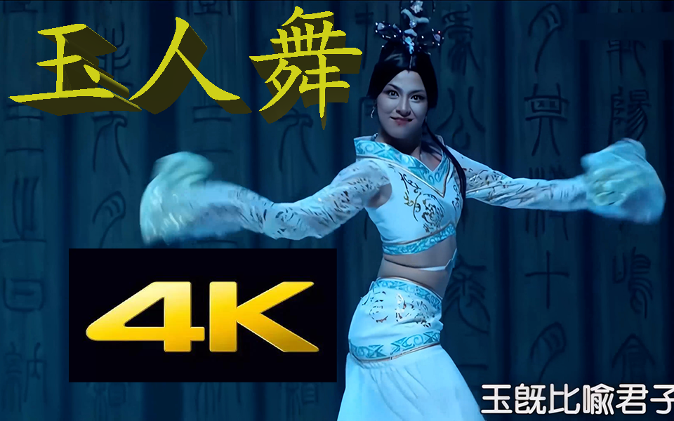 4k60fps高清修复玉人舞唐诗逸原版孔子2013