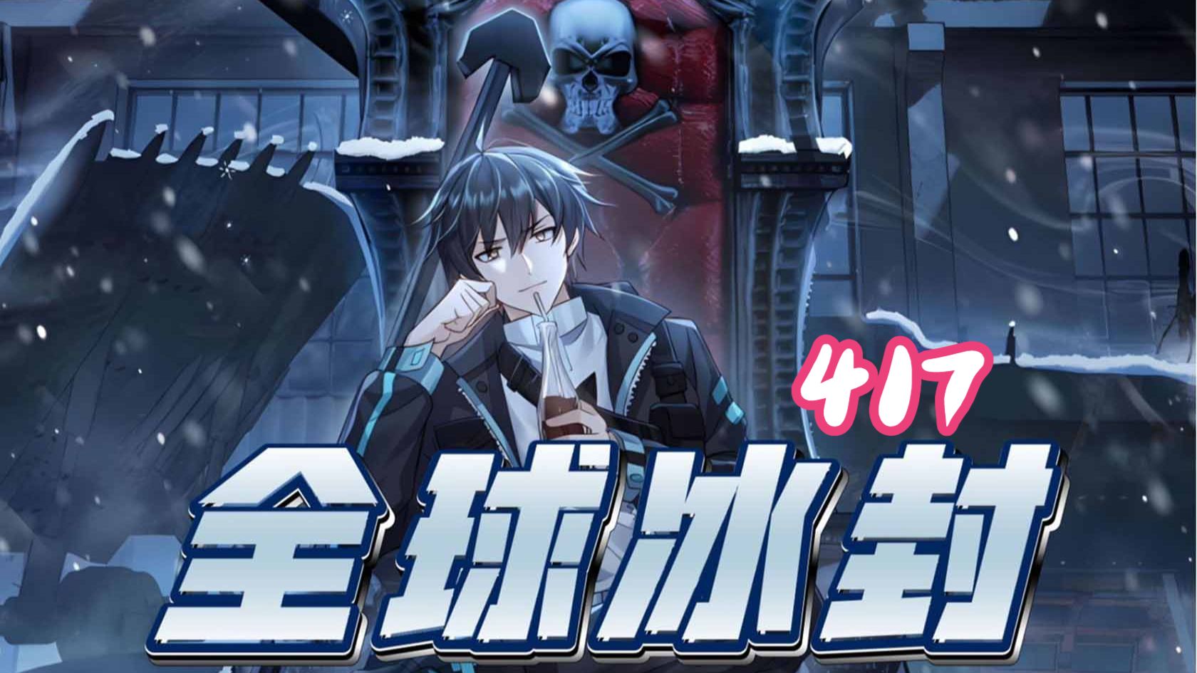 417集！！！