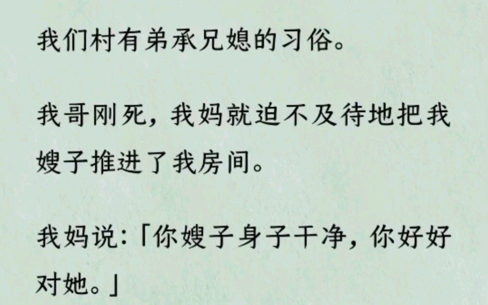 [图]《何优蛇妻》~Z~乎~我们村有弟承兄媳的习俗。我哥刚死，我妈就迫不及待地把我嫂子推进了我房间。