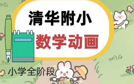 [图]【1-6年级 全405集】清华附小动画数学课（4年级上下册）画风幽默有趣 轻松学习知识点