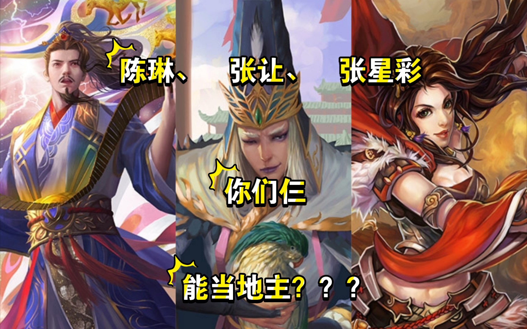 活动  【三国杀移动版】整活地主,陈琳,张让张星彩地主?