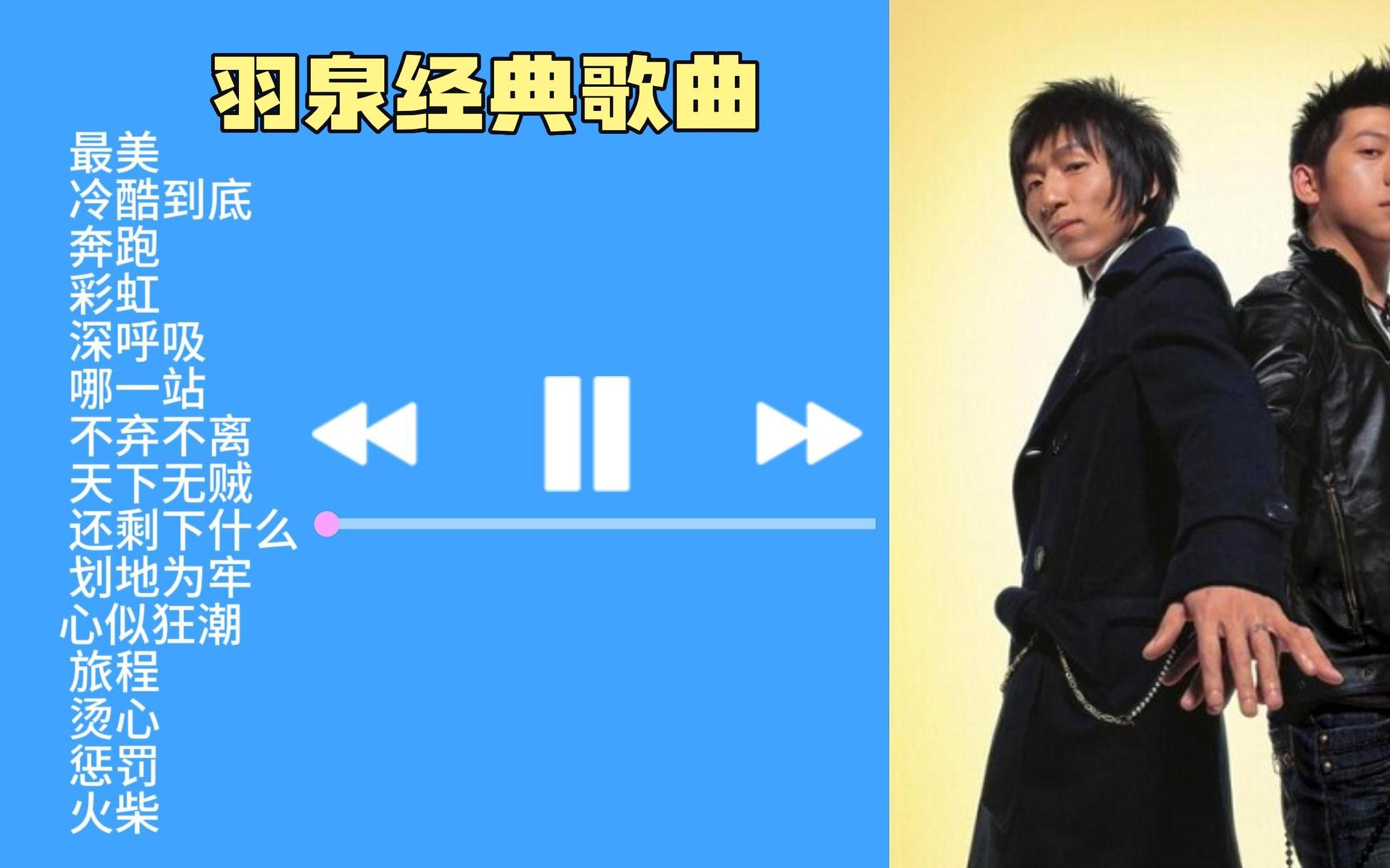 无损畅听 羽泉经典歌曲合辑 满满的回忆哔哩哔哩bilibili