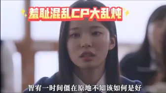 Скачать видео: 羞耻抽象CP大乱炖，主角四个人都互相有感情线，女主和男二居然亲了｜韩剧《脆弱》