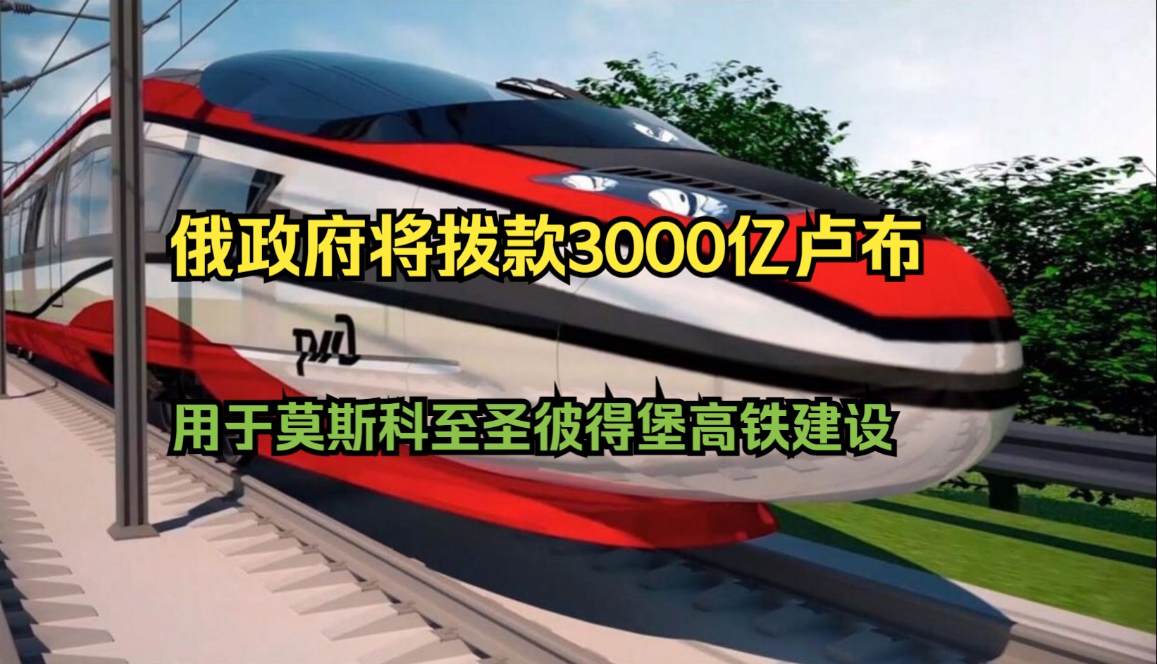 俄政府将拨款3000亿卢布用于莫斯科至圣彼得堡高铁建设哔哩哔哩bilibili