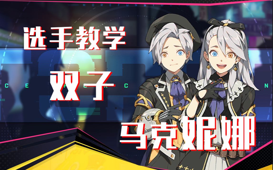 王牌战士【选手教学】14期:包教包会!双子-妮娜&马克 最全攻略!