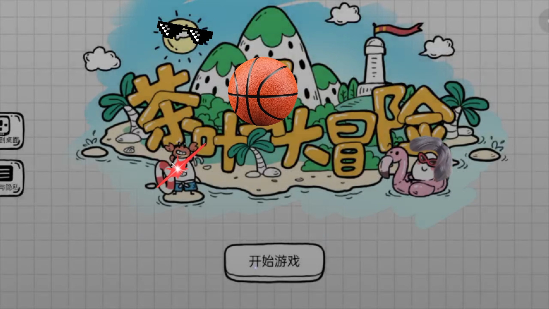 玩之前,这不就是款游戏吗?玩之后,已老实求放过.