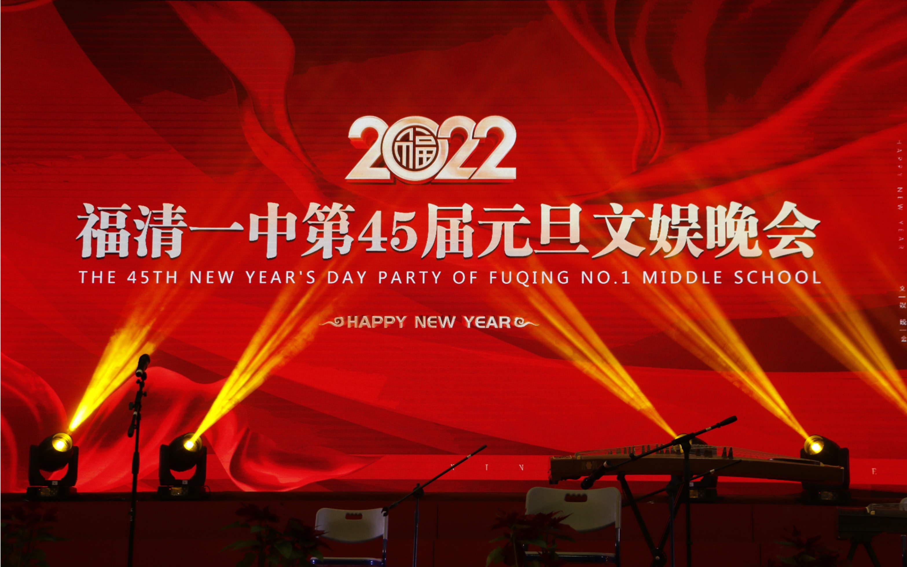 福建省福清市第一中学第45届元旦文娱晚会(2021年12月30日)(完整版全