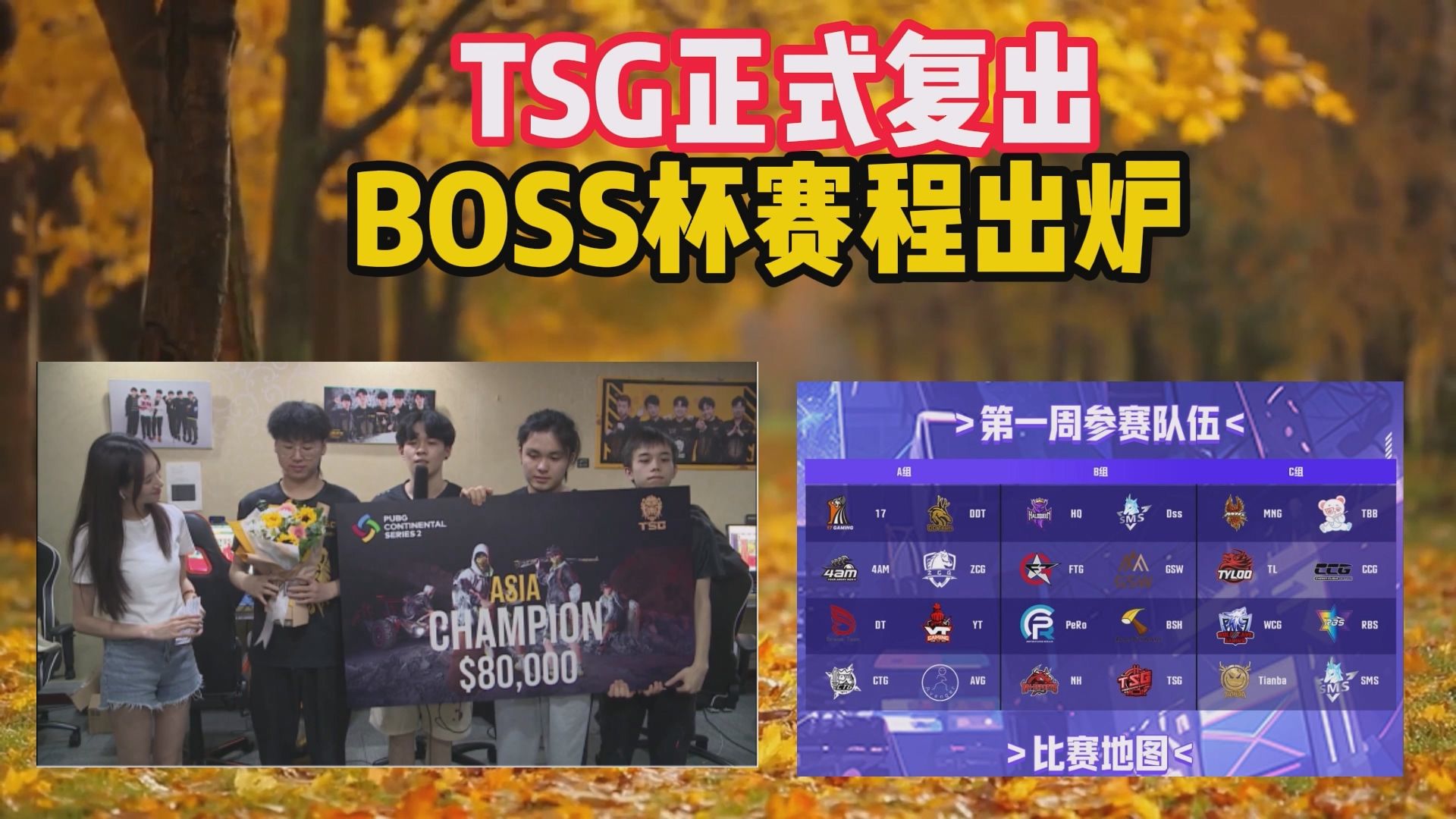 TSG正式复出,BOSS杯赛程出炉电子竞技热门视频