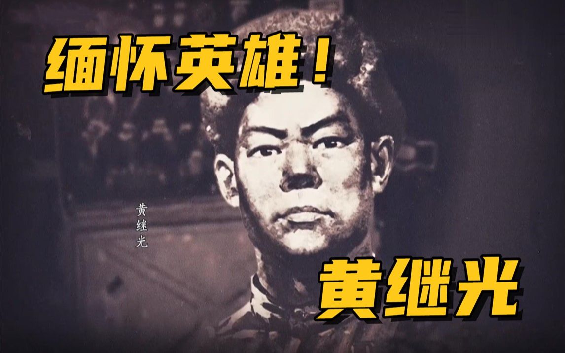 缅怀英雄!1952年黄继光壮烈牺牲,年仅21岁哔哩哔哩bilibili