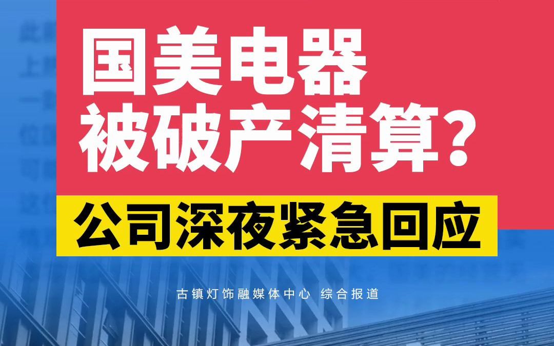 “国美电器因欠款已被申请破产清算”登上热搜,公司深夜发文回应哔哩哔哩bilibili