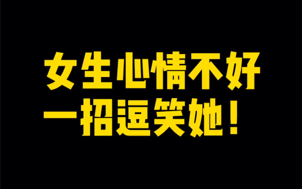 女生心情不好,一招逗笑她!哔哩哔哩bilibili