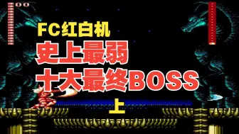 Download Video: FC红白机史上最弱的十大最终BOSS（上）