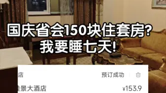 Descargar video: 国庆省会150块四星套房？真的爱了