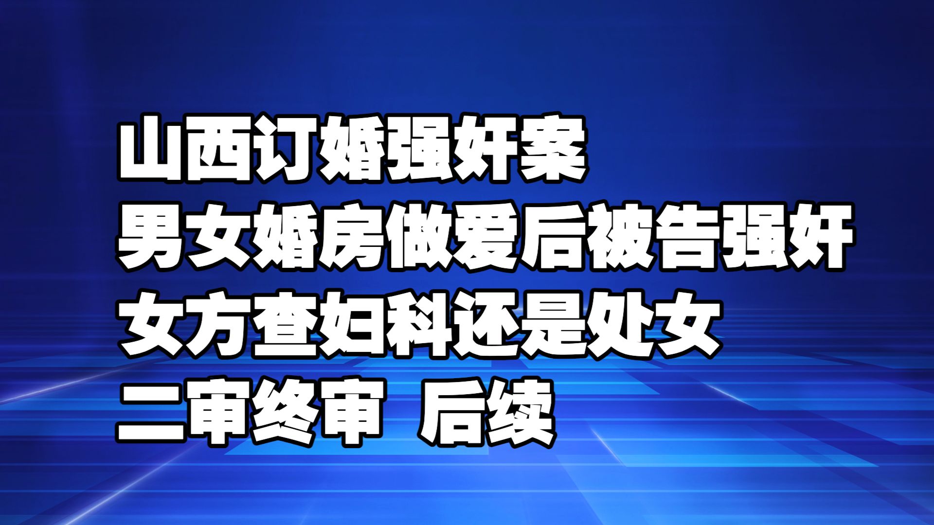 山西订婚强奸案 男子与女子发生关系被告强奸 订婚不等同于性同意 二审终审 后续