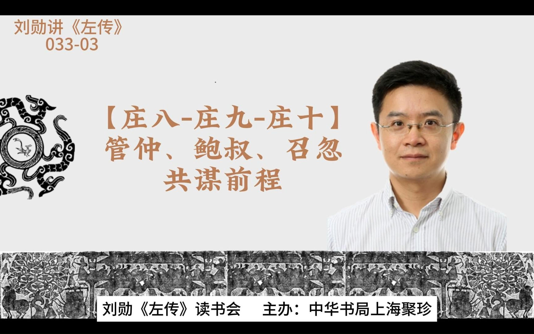 刘勋讲《左传》【03303】【庄八庄九庄十】管仲、鲍叔、召忽共谋前程哔哩哔哩bilibili