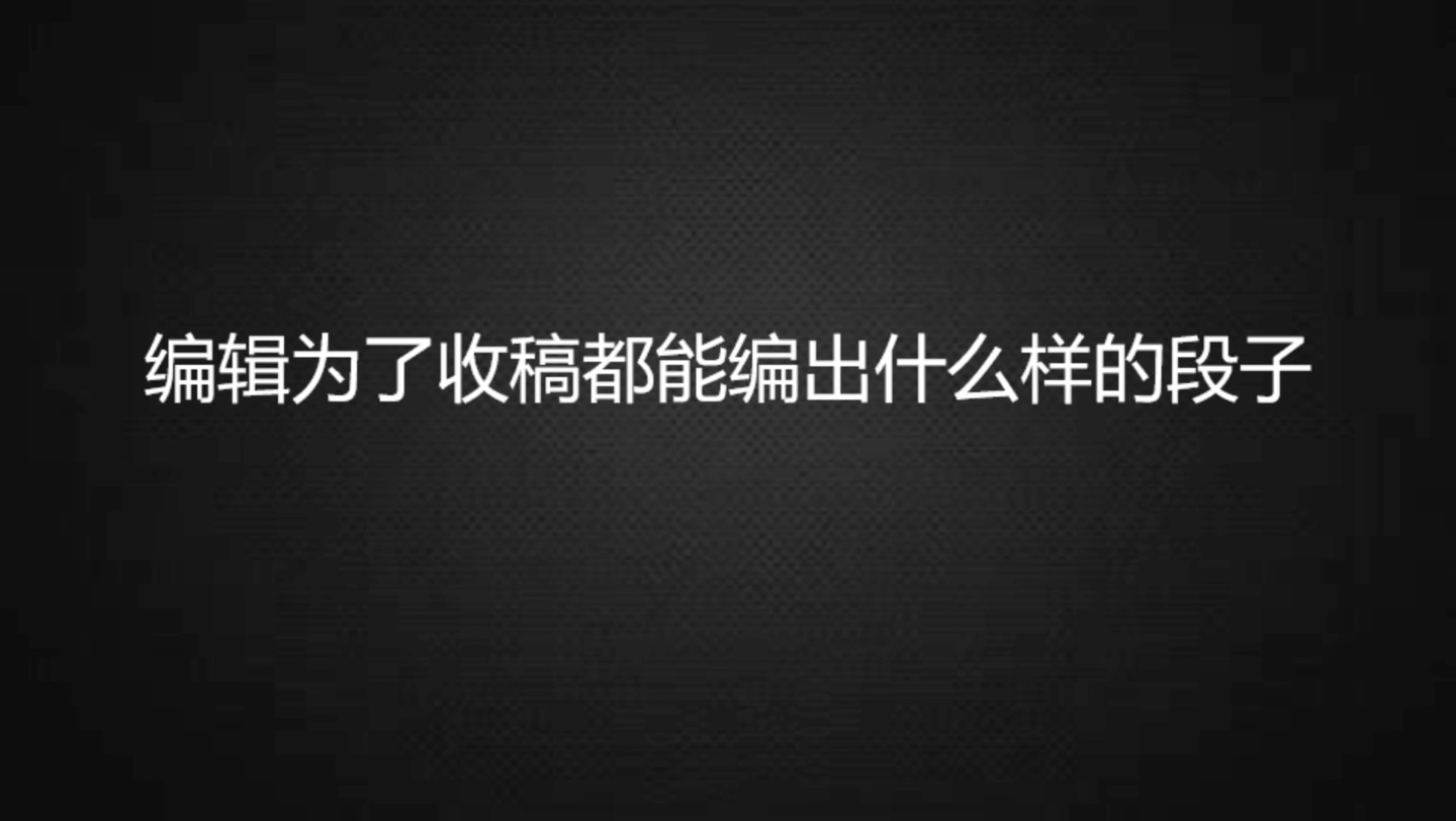 网络小说编辑为了收稿都能编出什么样的段子哔哩哔哩bilibili